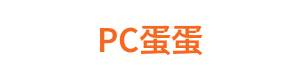 PC蛋蛋 Logo
